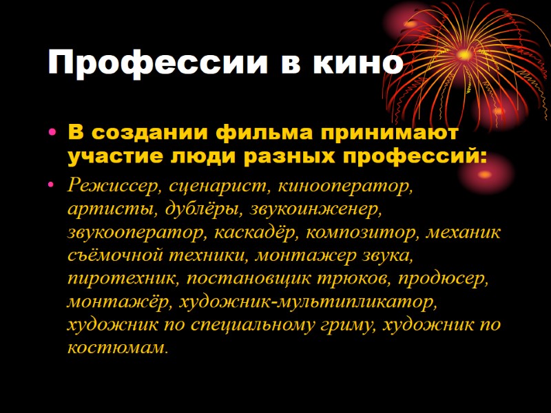 Профессии в кино В создании фильма принимают участие люди разных профессий: Режиссер, сценарист, кинооператор,